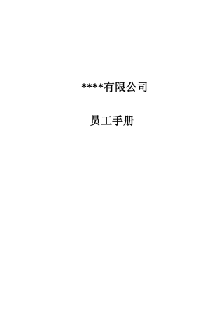 员工手册-最新