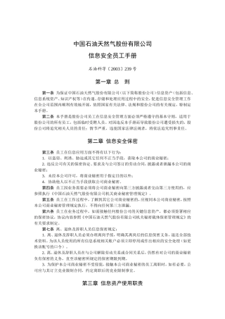 中国石油天然气股份有限公司信息安全员工手册
