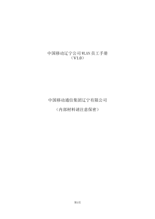 中国移动辽宁公司WLAN员工手册