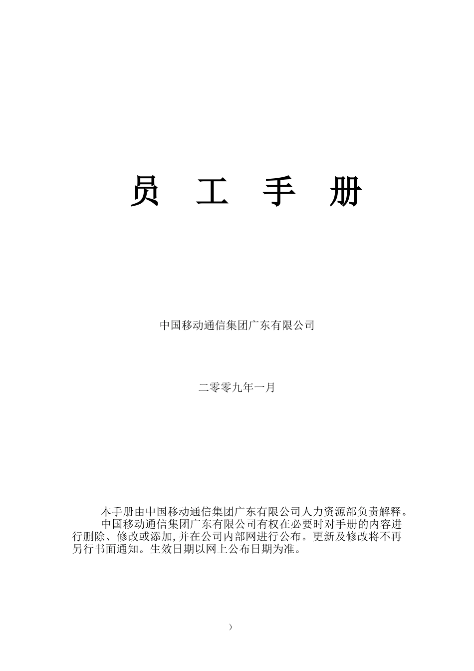 中国移动员工手册_第1页