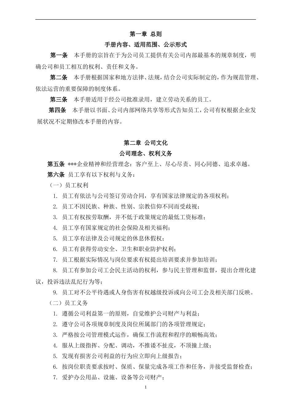 中国有限公司员工手册(精华推荐大家引用)_第1页