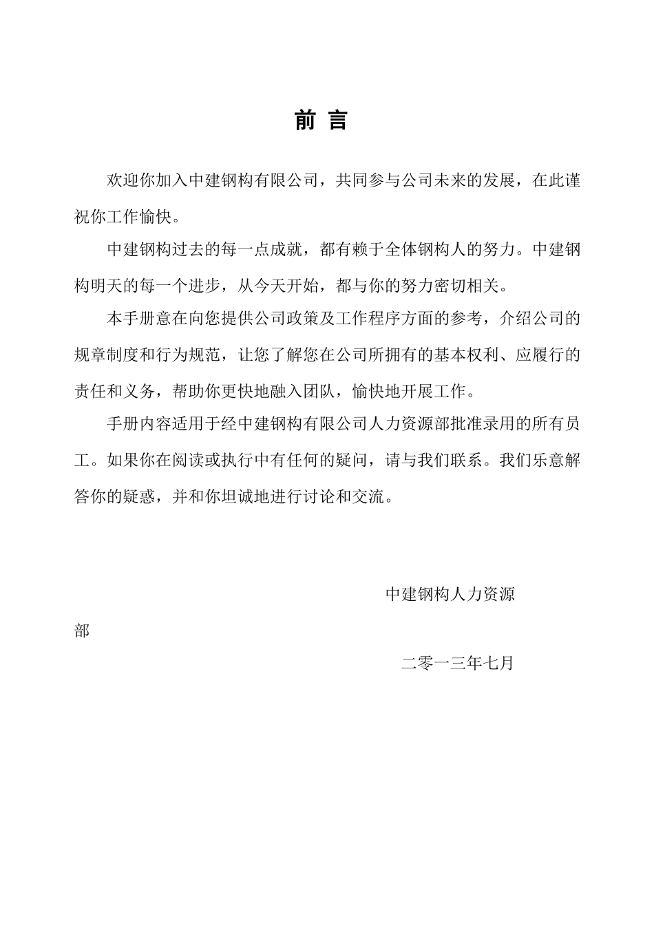 中建钢构员工手册_第2页