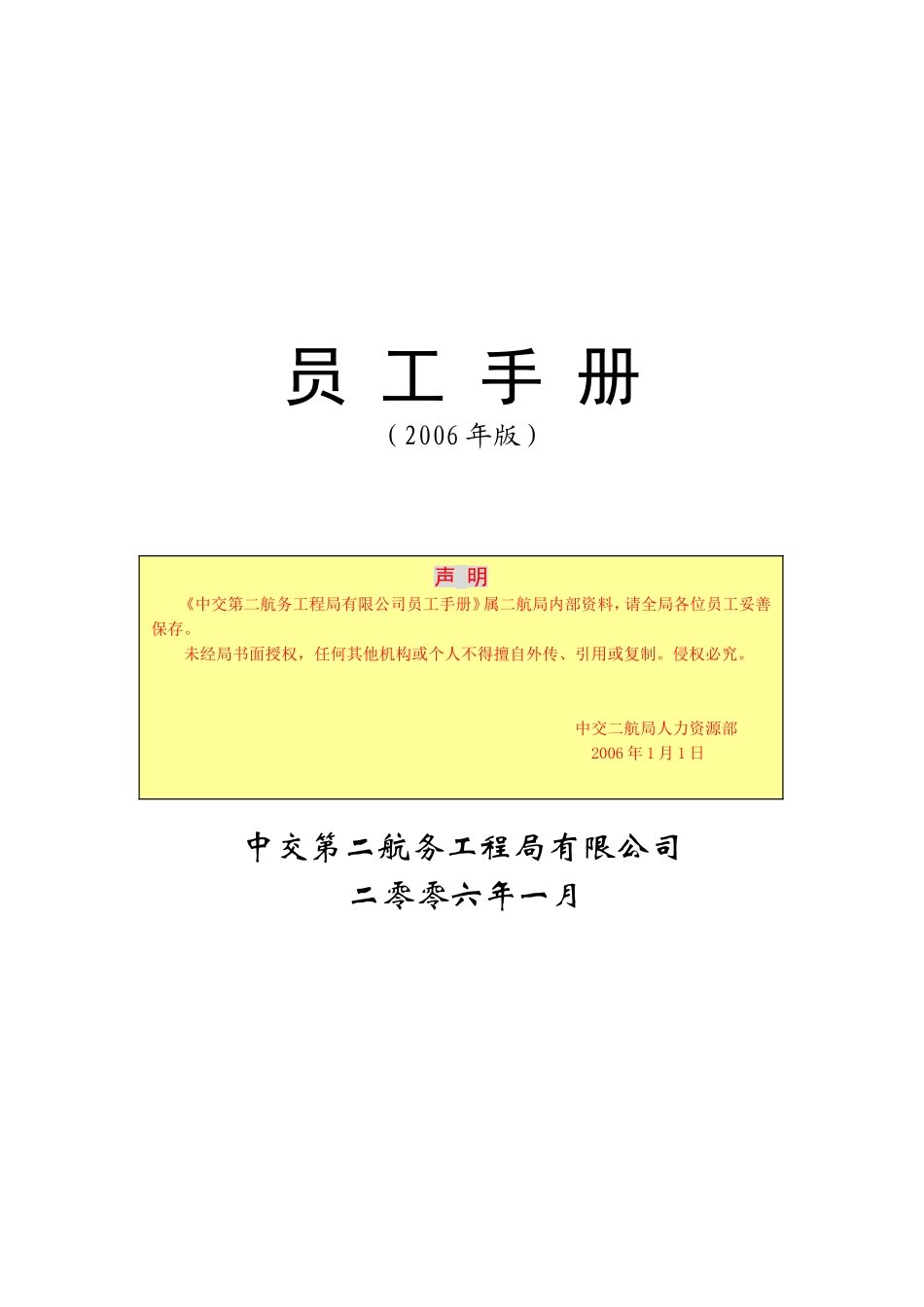 中交第二航务工程局员工手册_第1页
