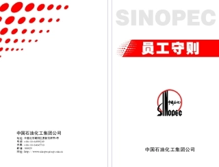中石化员工手册