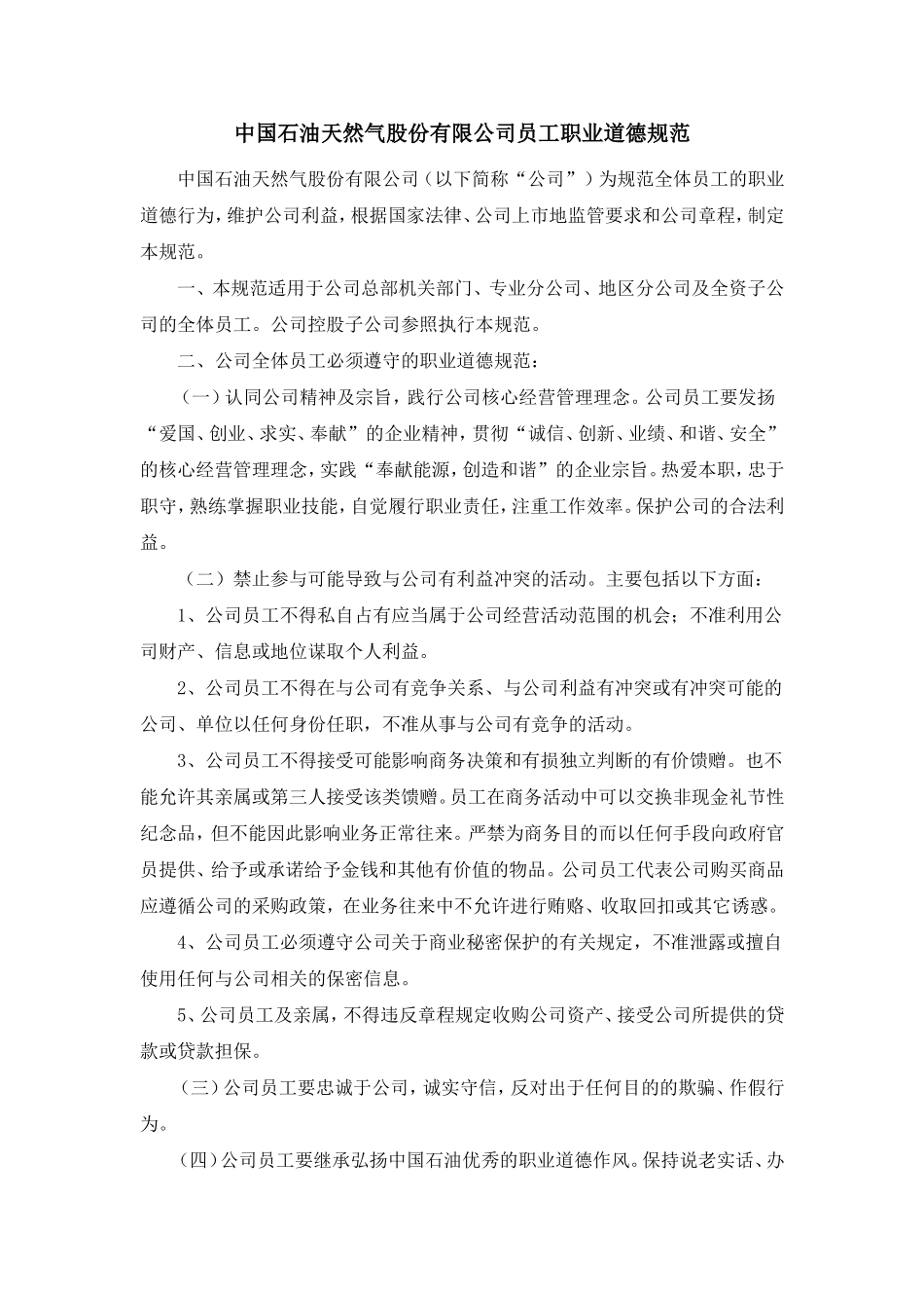 中石油员工职业道德手册_第1页
