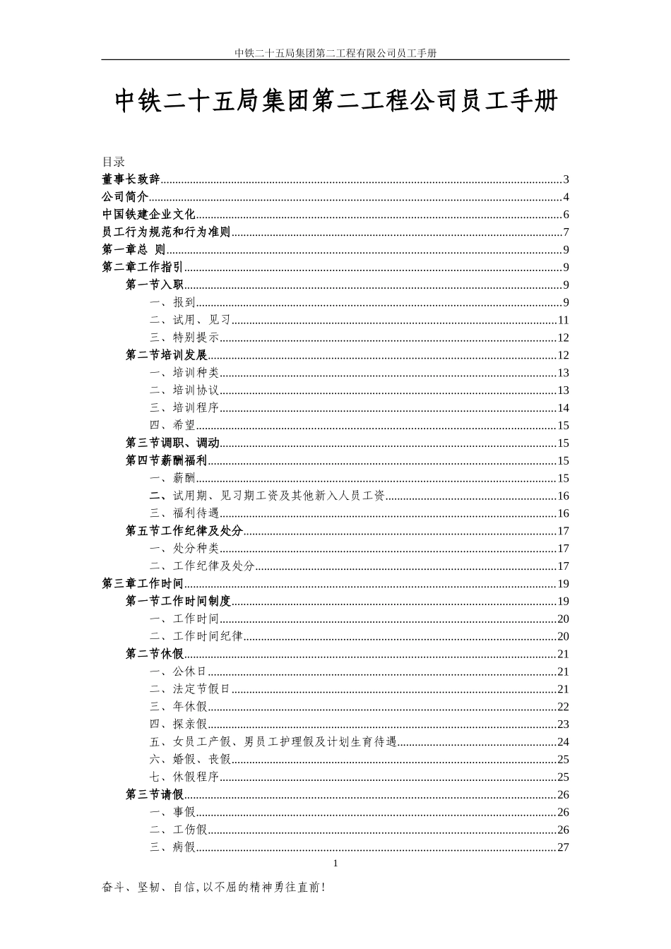 中铁二十五局第二工程公司员工手册_第1页
