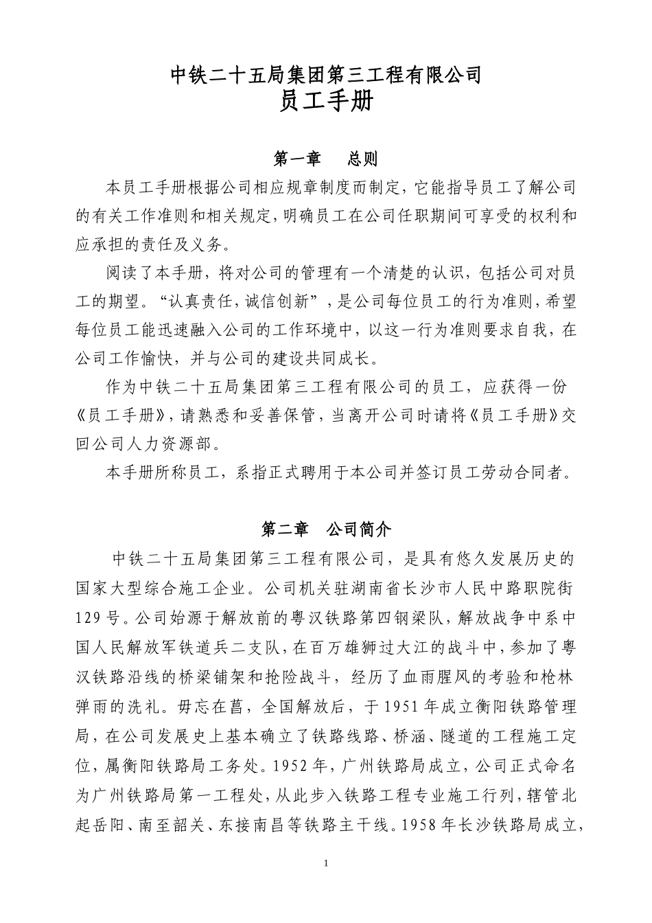 中铁二十五局集团第三工程有限公司员工手册_第1页
