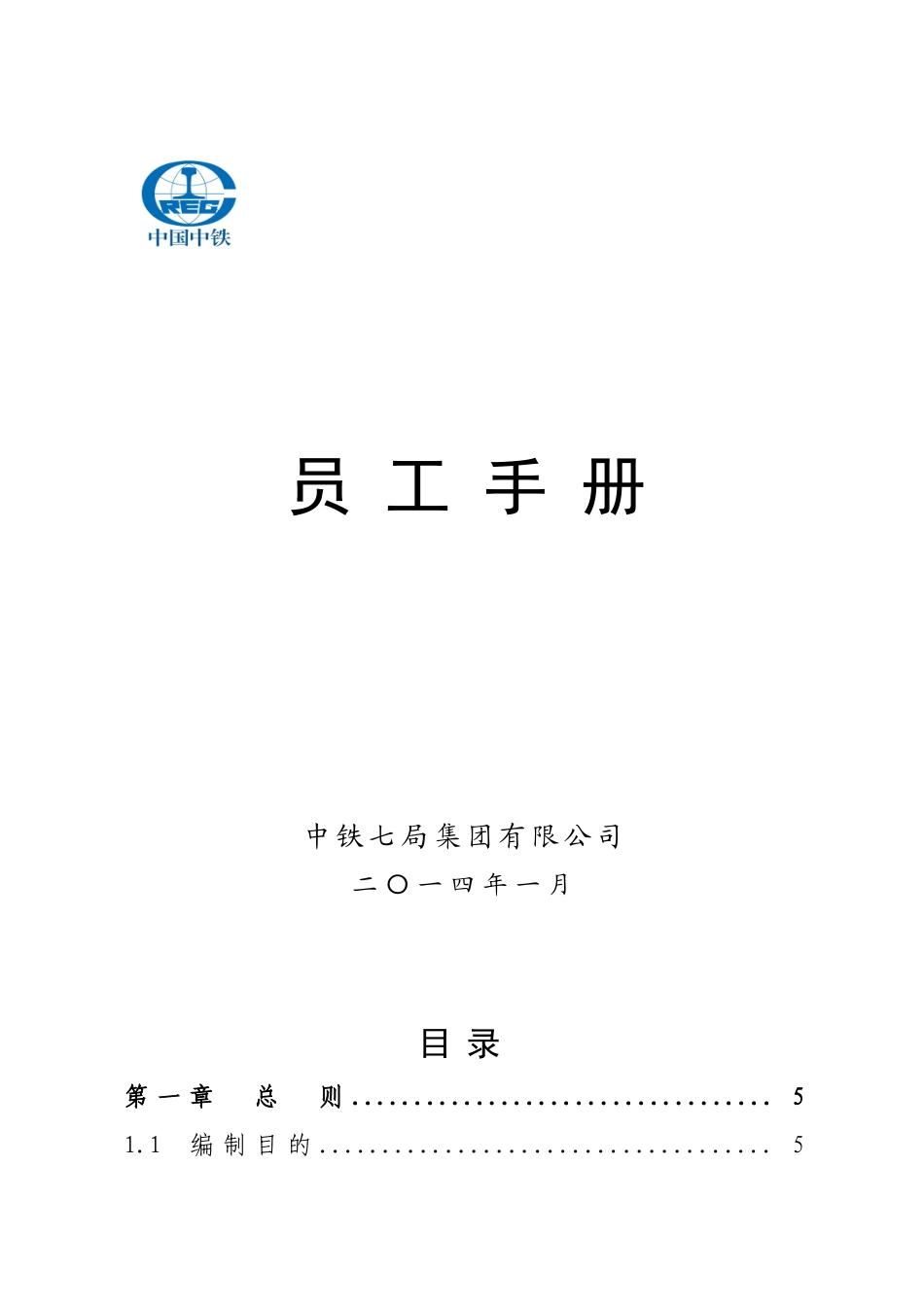 中铁七局集团有限公司员工手册_第1页