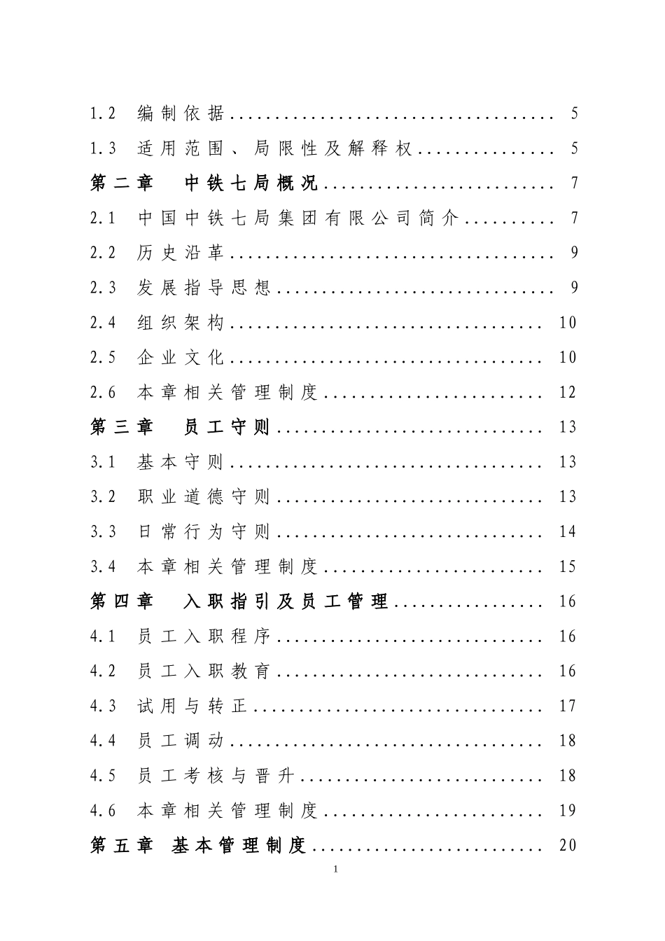 中铁七局集团有限公司员工手册_第2页