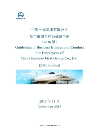中铁一局集团有限公司员工道德与行为规范手册