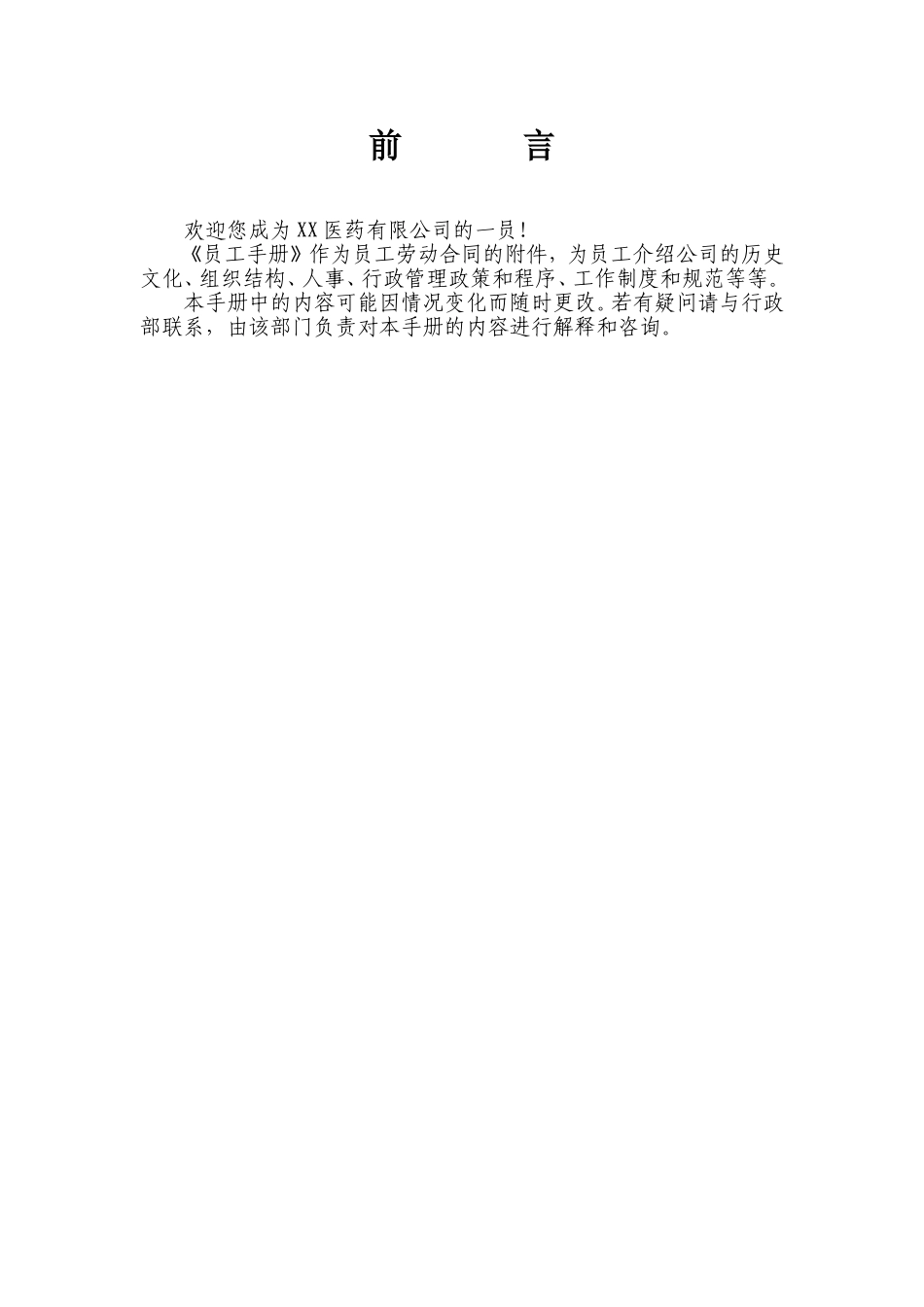 中小型医药公司员工手册范本_第2页
