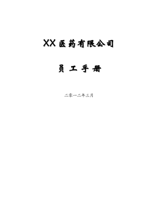 中小型医药公司员工手册范本