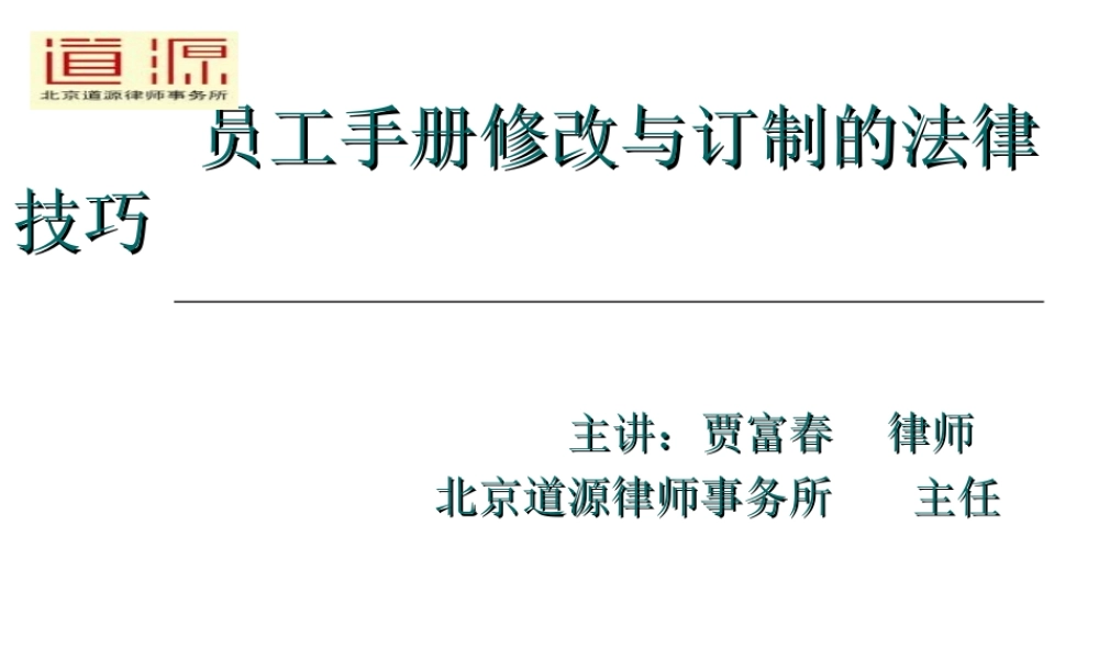专业律师支招：员工手册修改与订制技巧