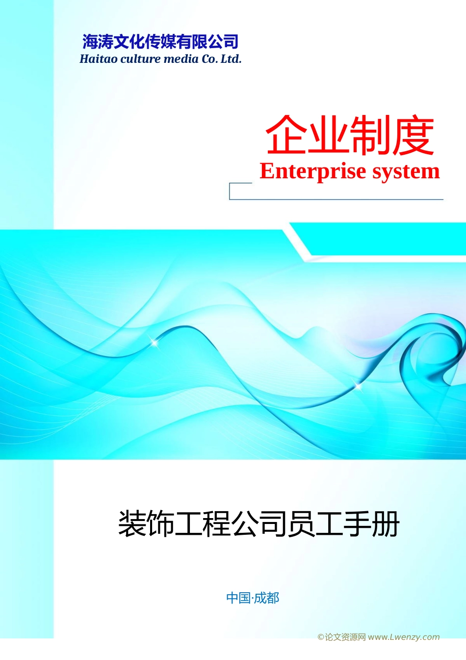 装饰工程公司员工手册_第1页