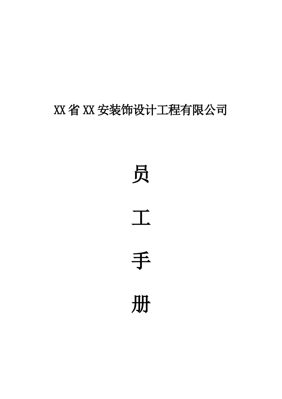 装饰工程公司员工手册_第2页
