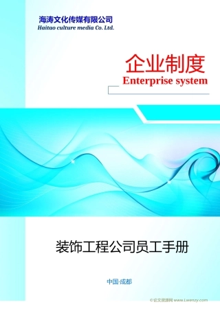 装饰工程公司员工手册