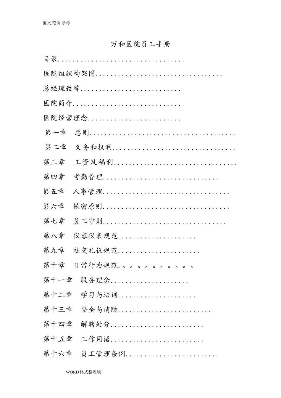 最全医院员工手册范本_第1页