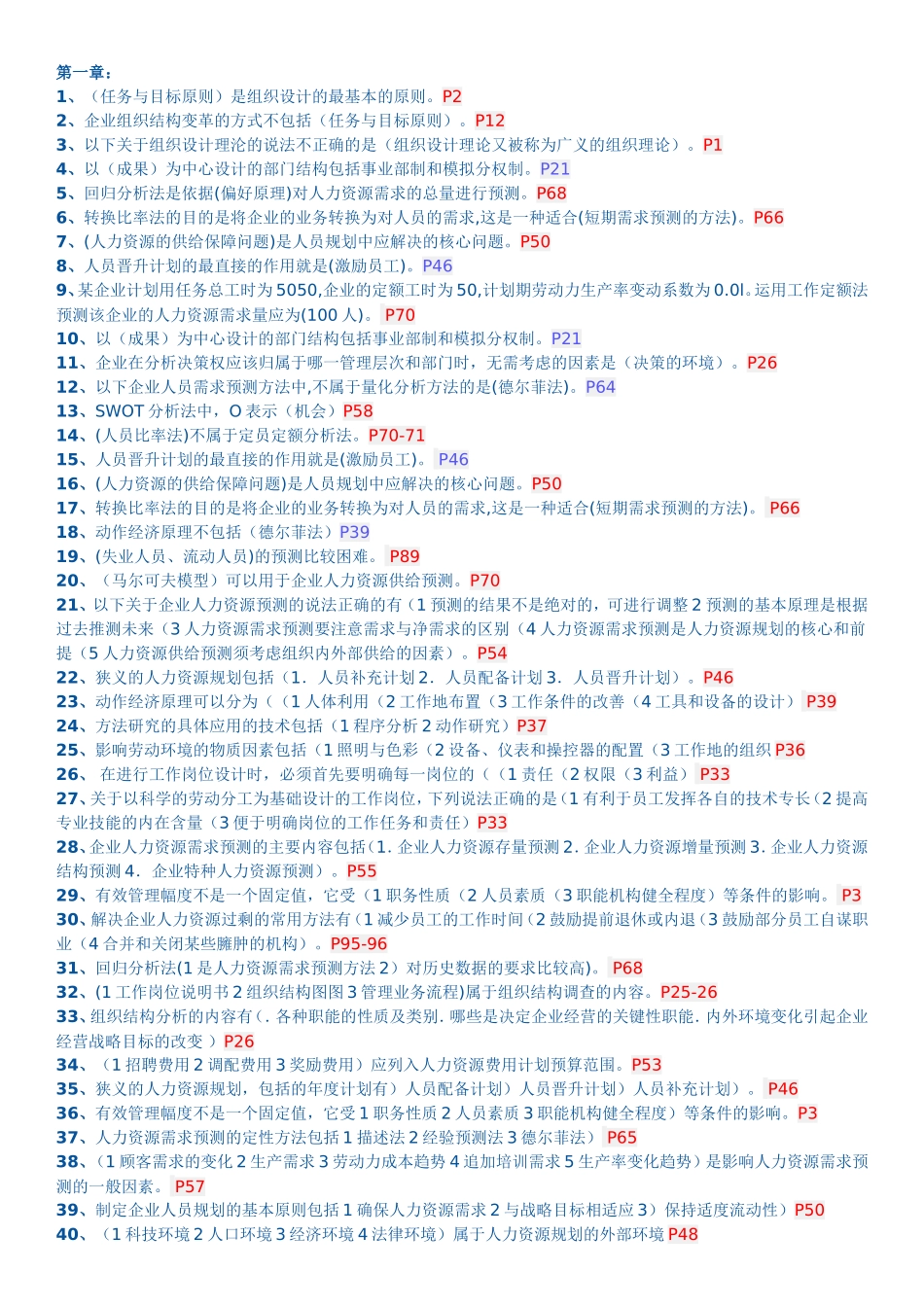 （任务与目标原则）是组织设计的最基本的原则测试题_第1页