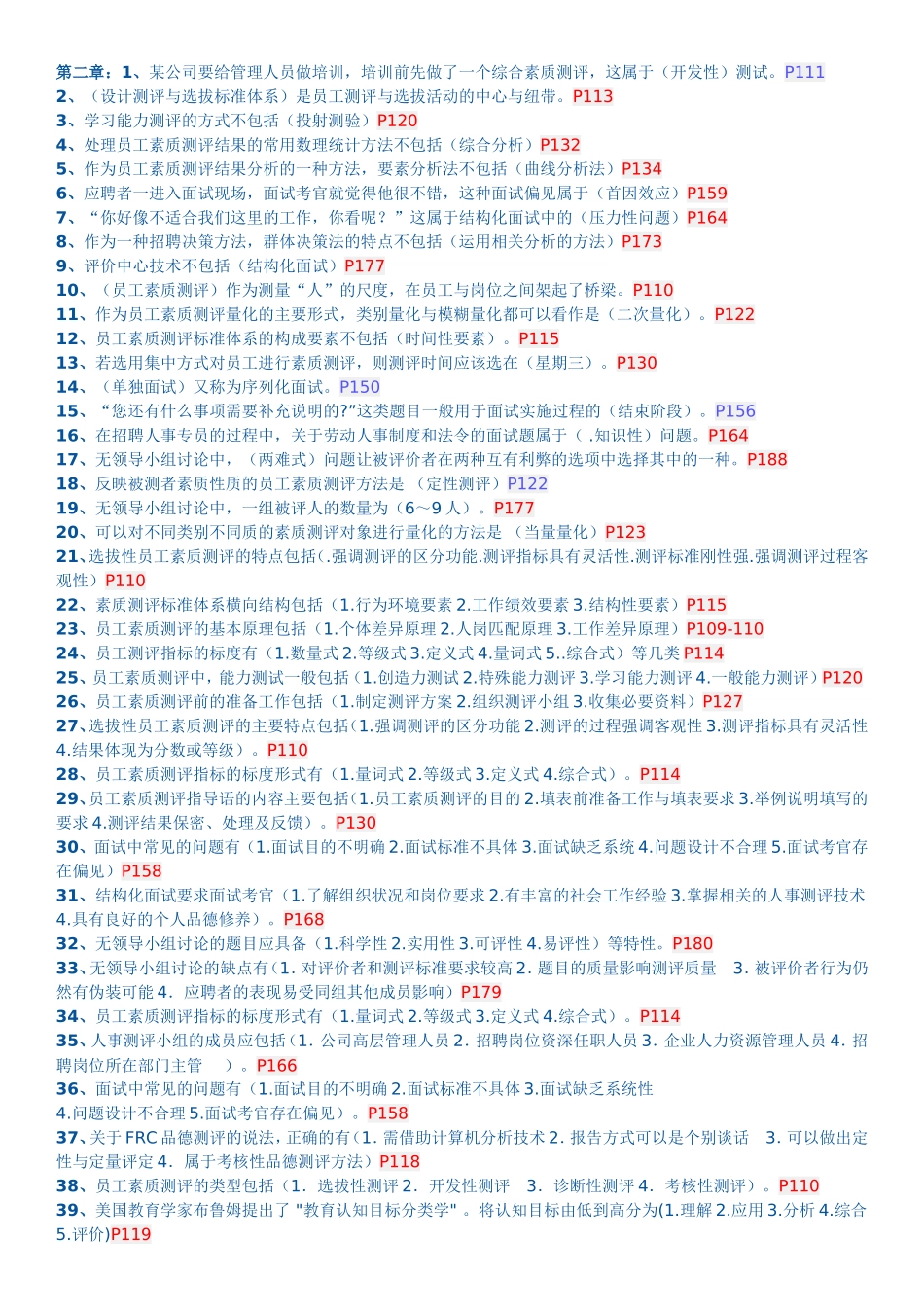 （任务与目标原则）是组织设计的最基本的原则测试题_第2页