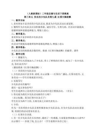 （人教新课标）二年级品德与生活下册教案第三单元 快乐的少先队员第九课 红领巾胸前飘