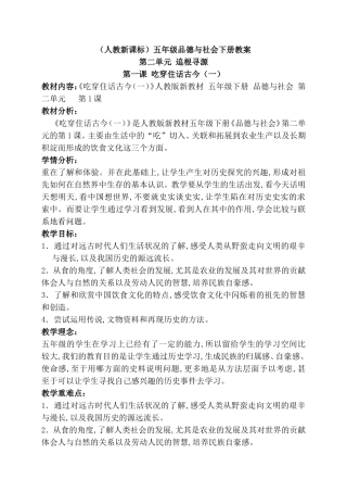 （人教新课标）五年级品德与社会下册教案第二单元 追根寻源
