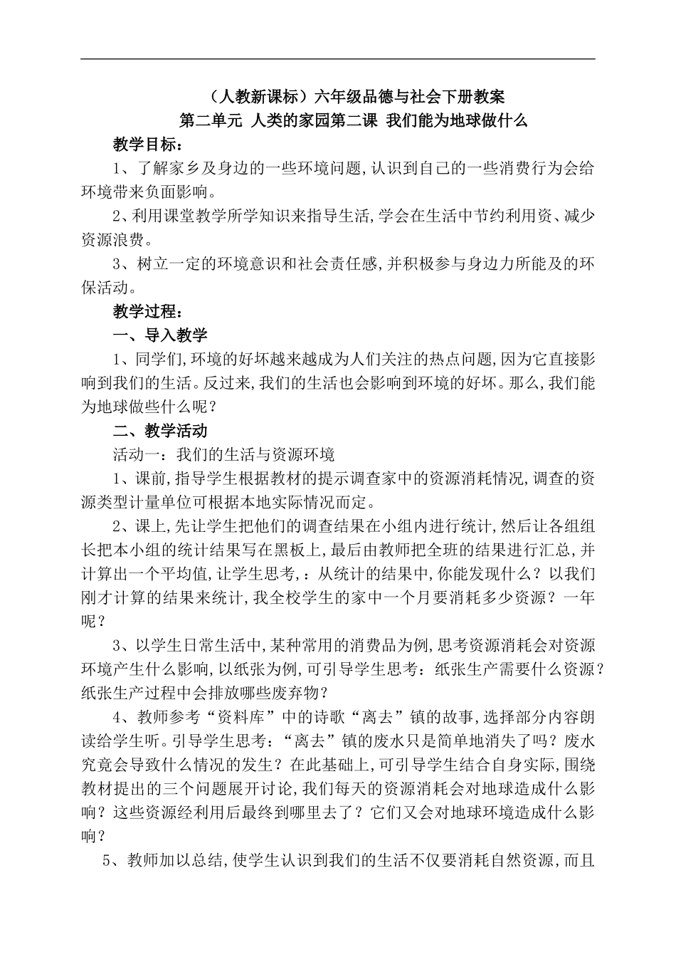 （人教新课标）六年级品德与社会下册教案第二单元 人类的家园第二课 我们能为地球做什么_第1页