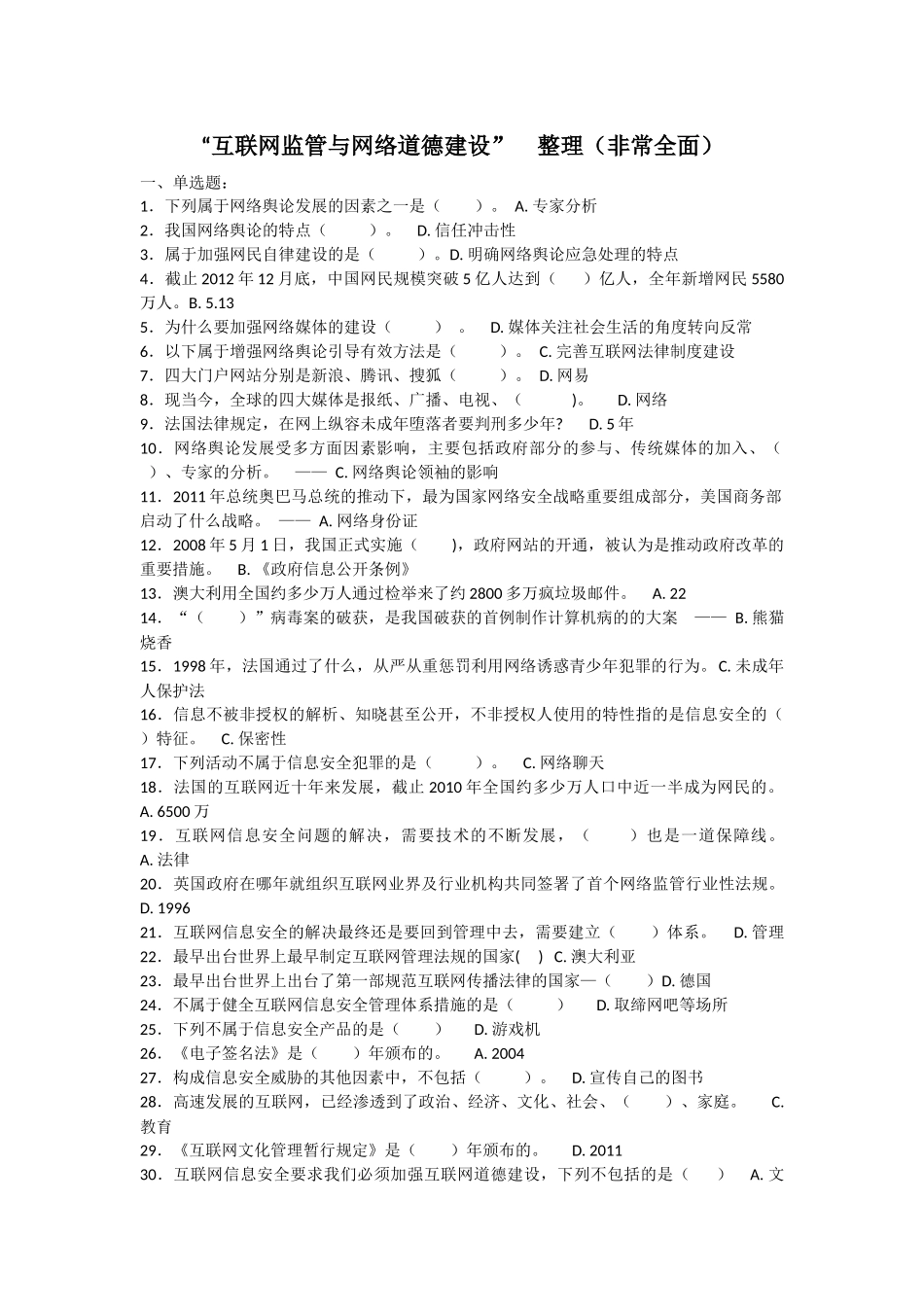 “互联网监管与网络道德建设”  整理（非常全面）测试题_第1页