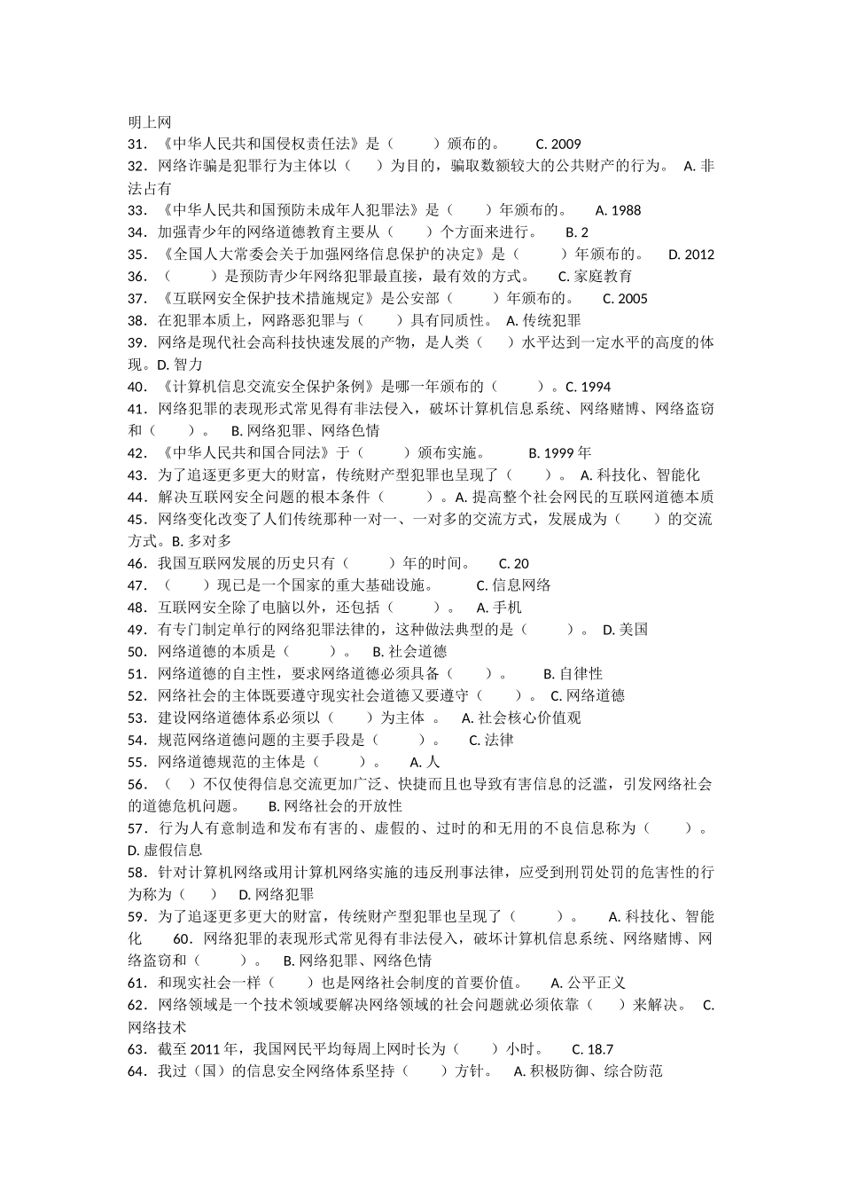 “互联网监管与网络道德建设”  整理（非常全面）测试题_第2页