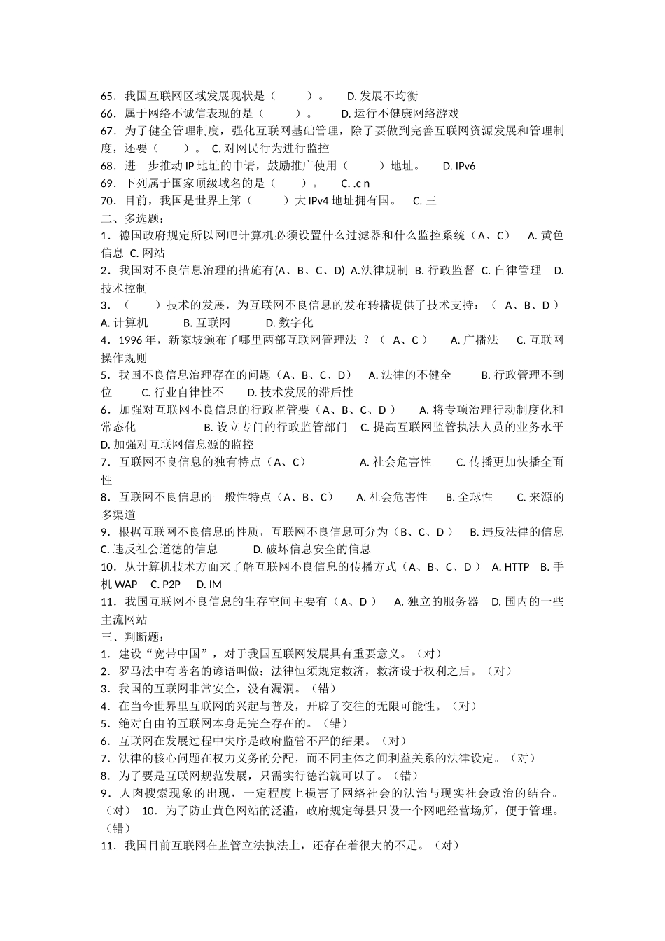 “互联网监管与网络道德建设”  整理（非常全面）测试题_第3页