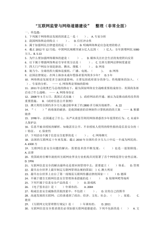 “互联网监管与网络道德建设”  整理（非常全面）测试题