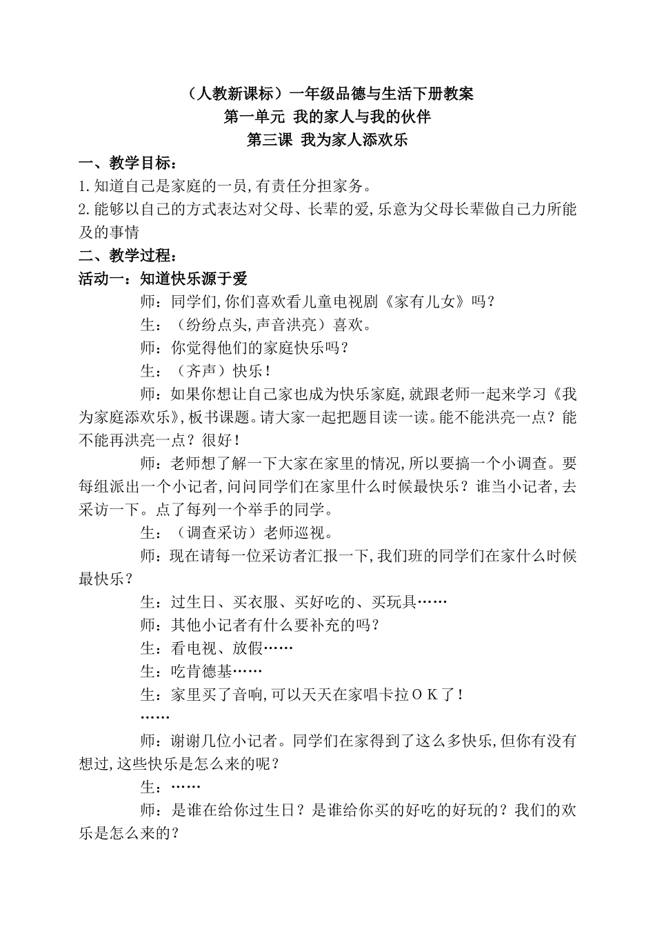 （人教新课标）一年级品德与生活下册教案第一单元 我的家人与我的伙伴_第1页