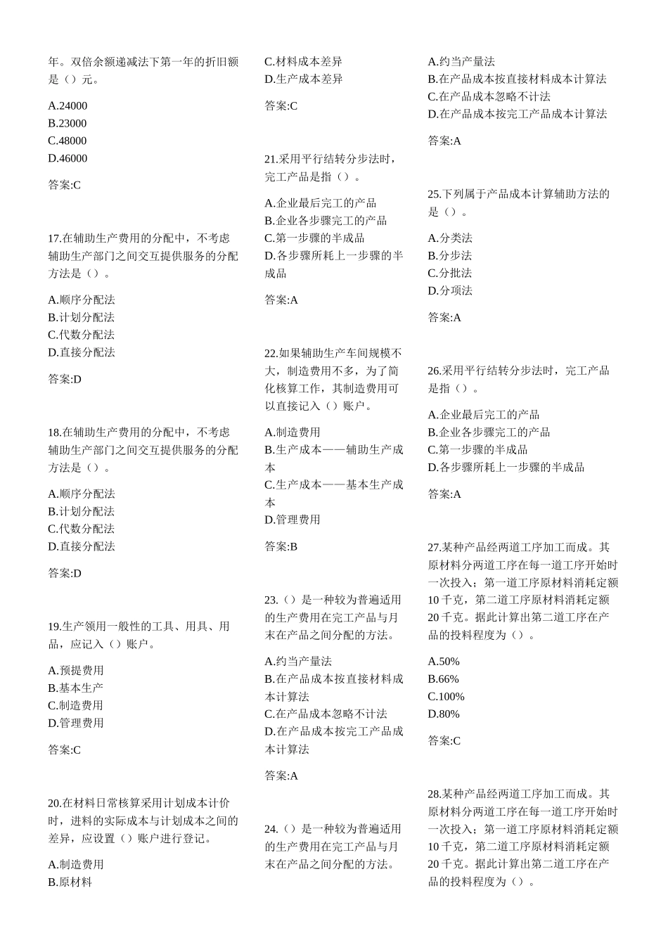 [试题分类]专升本《成本会计学》测试题_第3页