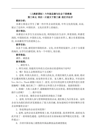 （人教新课标）六年级品德与社会下册教案第三单元 同在一片蓝天下第三课 我们手拉手