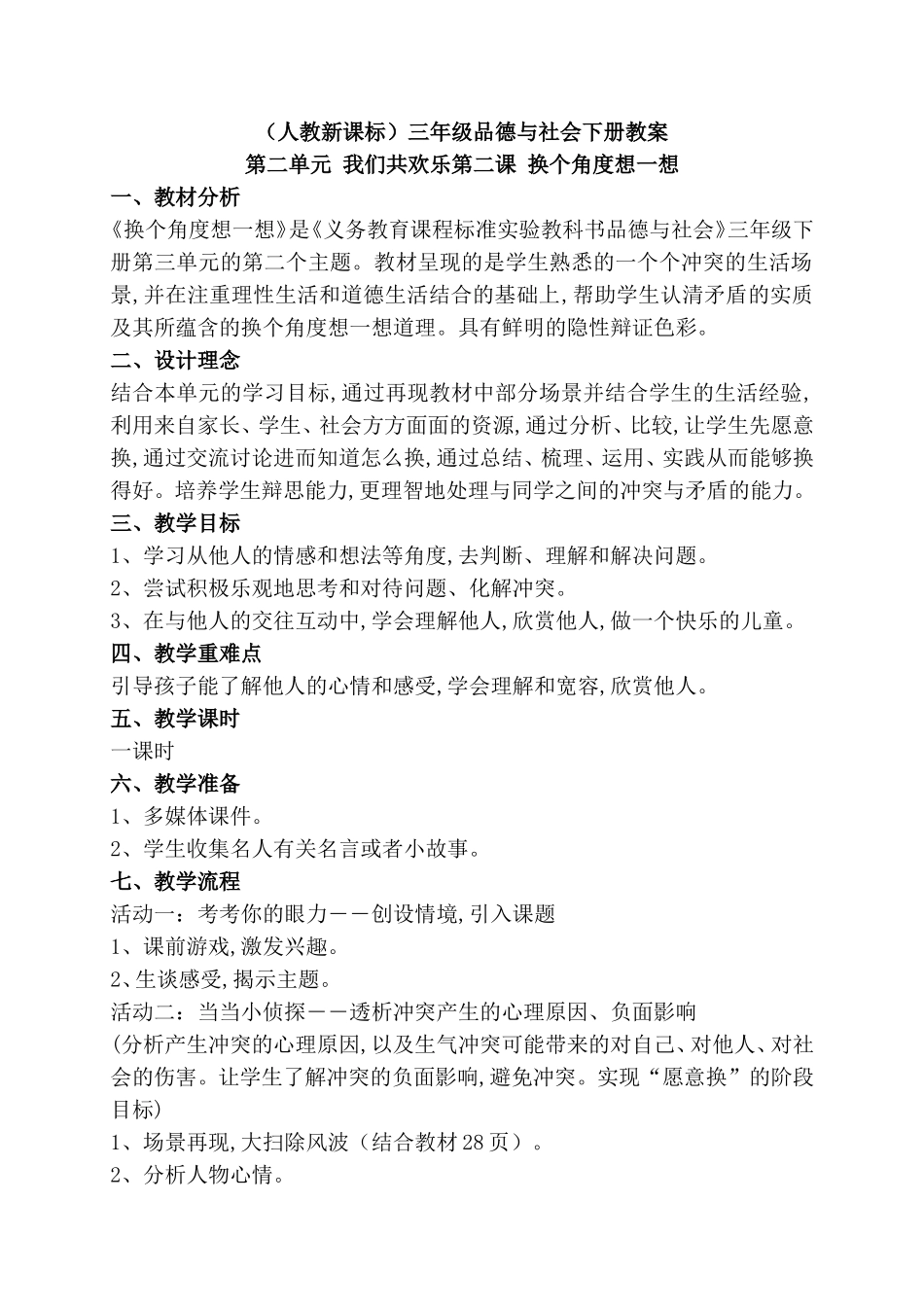 （人教新课标）三年级品德与社会下册教案第二单元 我们共欢乐第二课 换个角度想一想_第1页