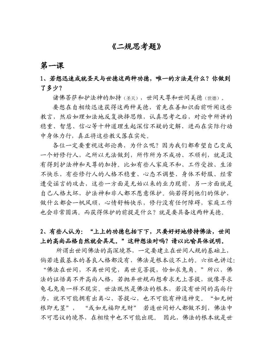 《二规思考题》_第1页