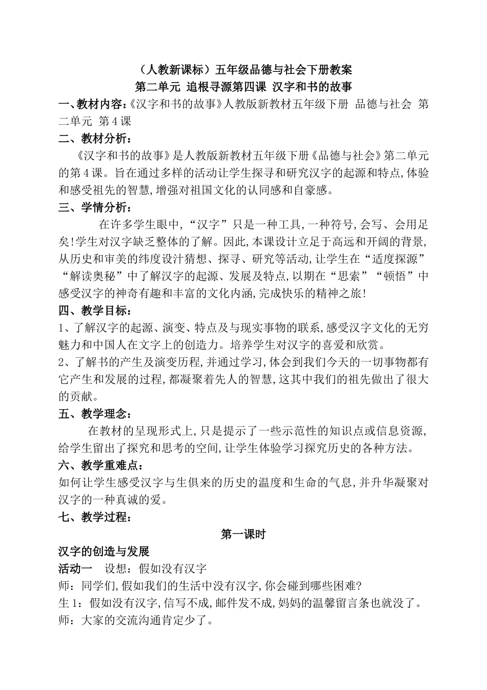 （人教新课标）五年级品德与社会下册教案第二单元 追根寻源第四课 汉字和书的故事_第1页