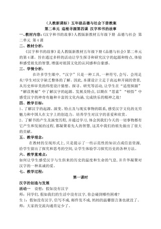 （人教新课标）五年级品德与社会下册教案第二单元 追根寻源第四课 汉字和书的故事