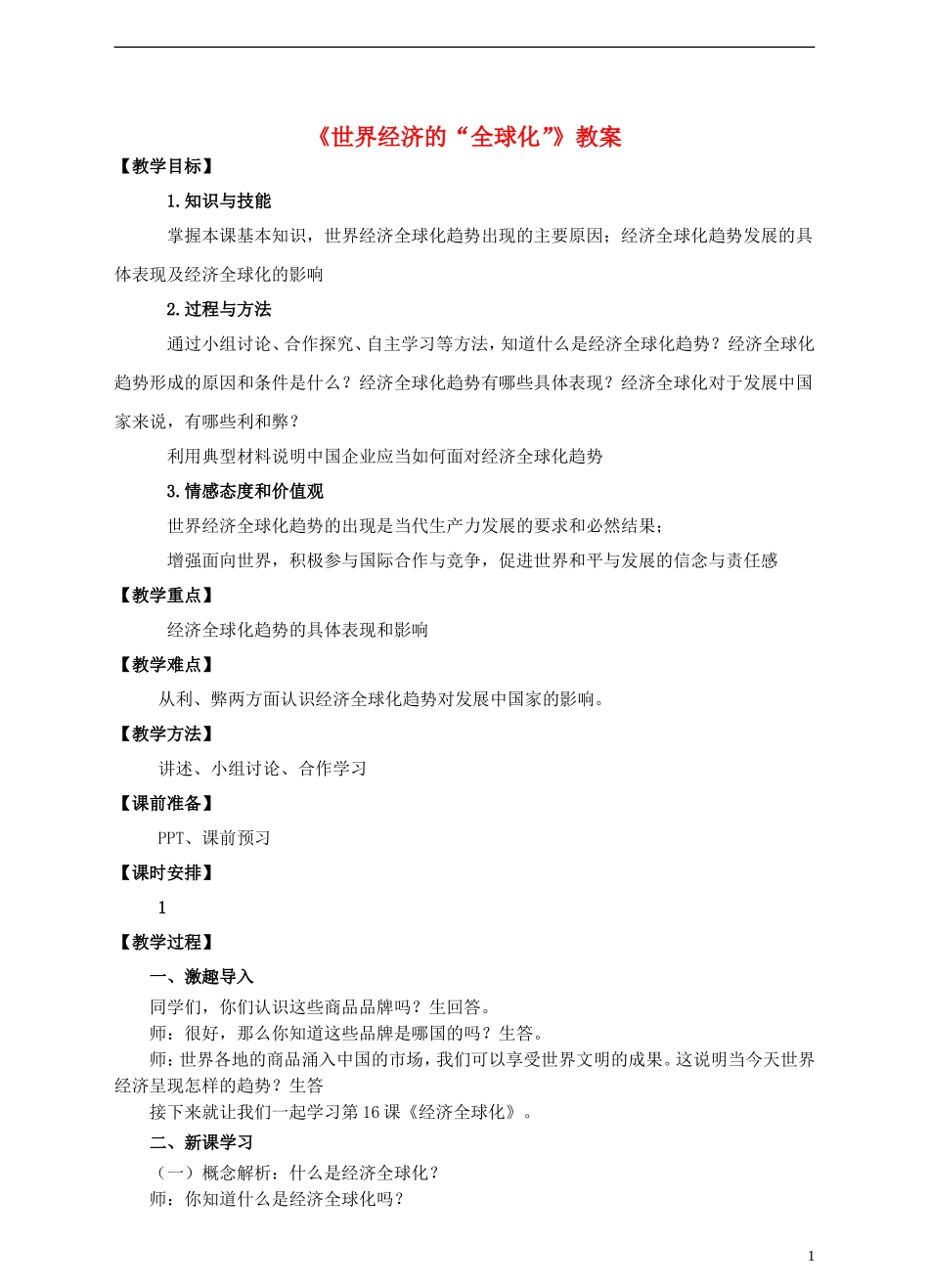 《世界经济的“全球化”》教案_第1页