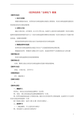 《世界经济的“全球化”》教案