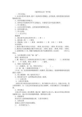 《毫米的认识》导学案