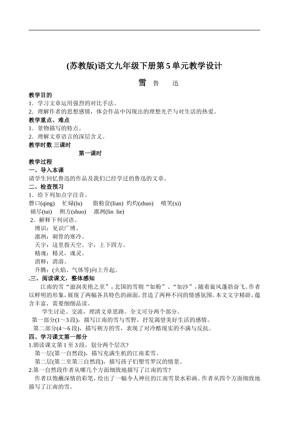 (苏教版)语文九年级下册第5单元教学设计_第1页