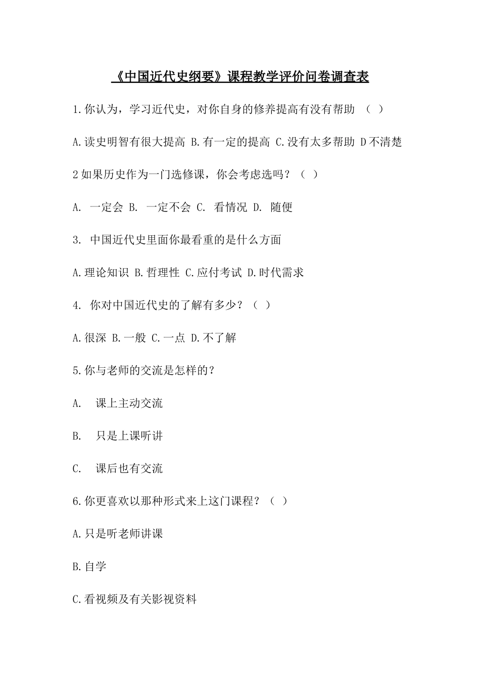 《中国近代史纲要》课程教学评价问卷调查表_第1页