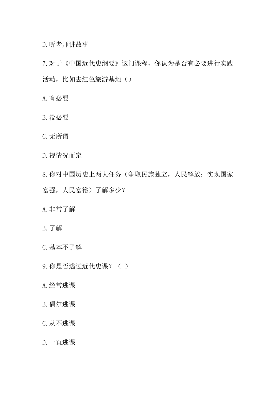 《中国近代史纲要》课程教学评价问卷调查表_第2页