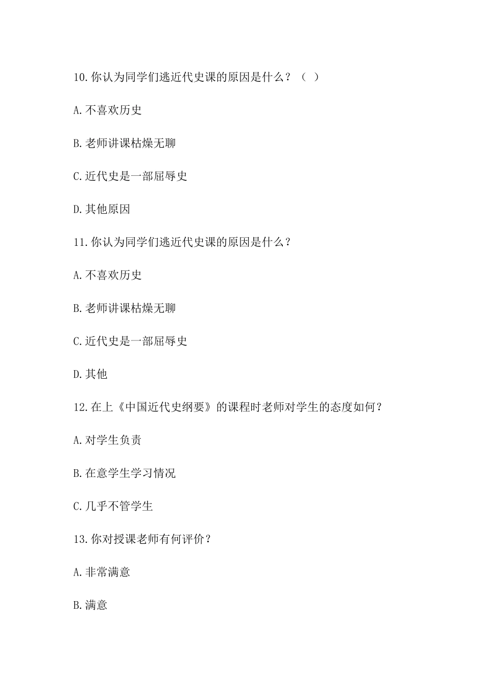《中国近代史纲要》课程教学评价问卷调查表_第3页