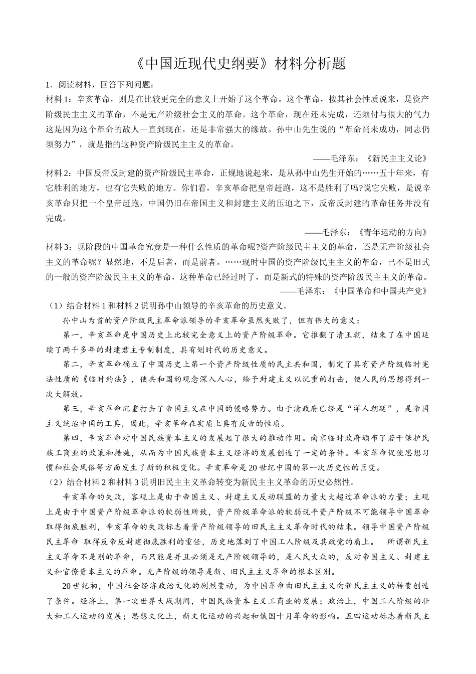 《中国近现代史纲要》材料分析题_第1页