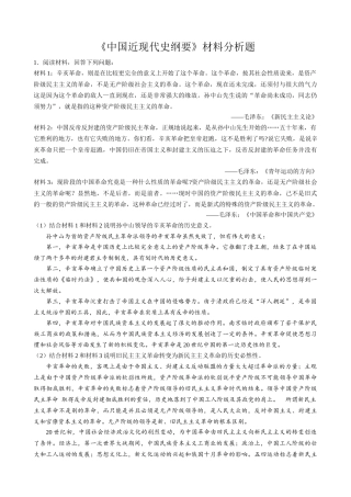 《中国近现代史纲要》材料分析题