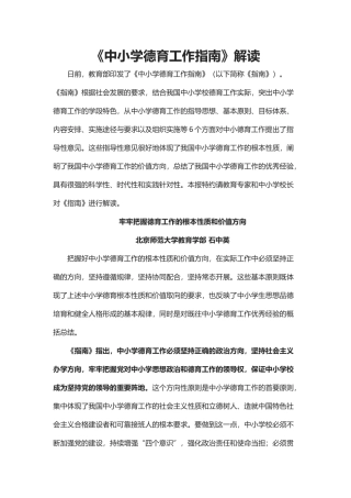 《中小学德育工作指南》解读