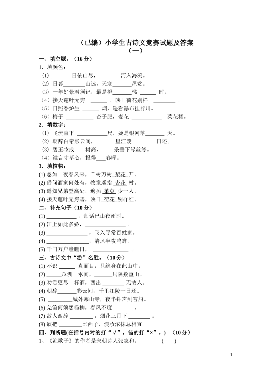 （已编）小学生古诗文竞赛试题及答案_第1页