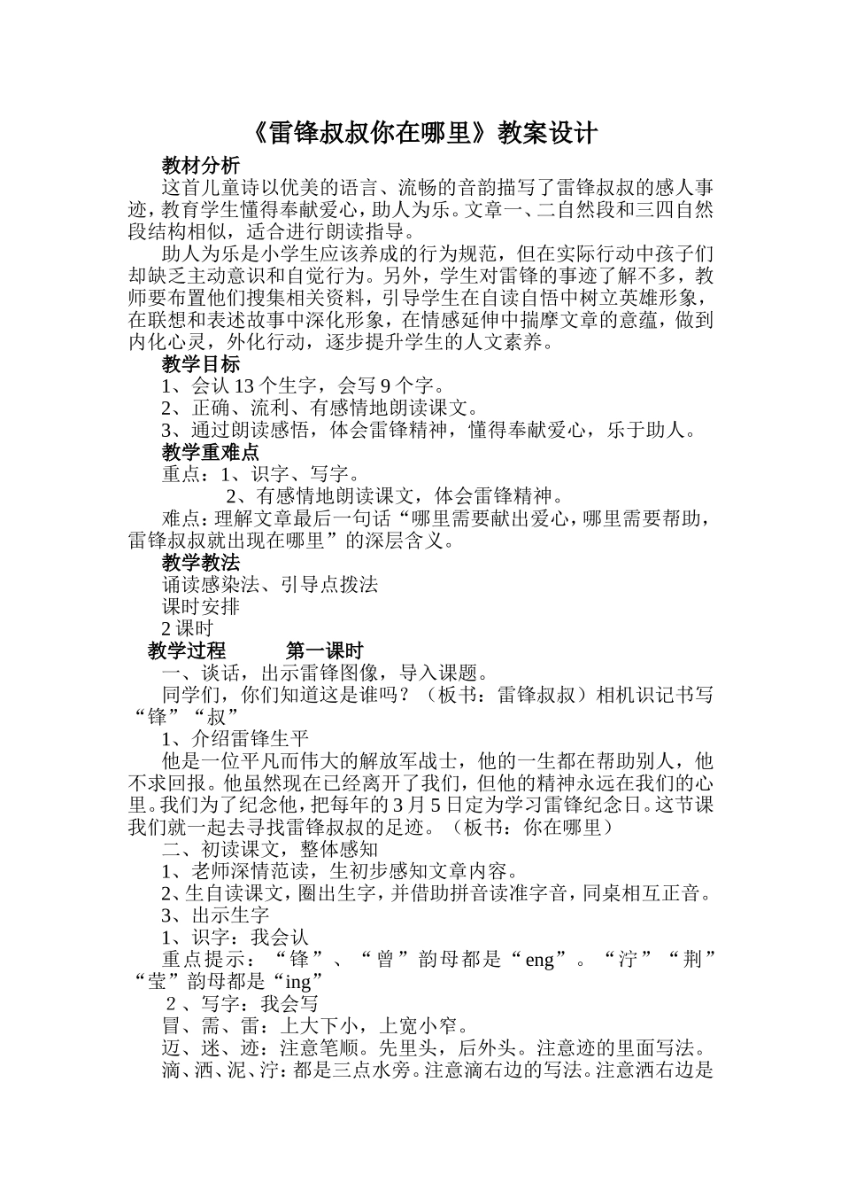 《雷锋叔叔你在哪里》教案设计_第1页