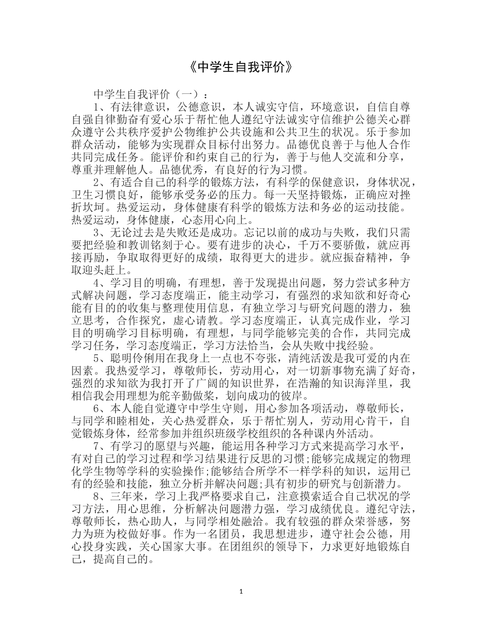 《中学生自我评价》_第1页